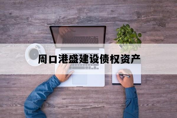 周口港盛建设债权资产