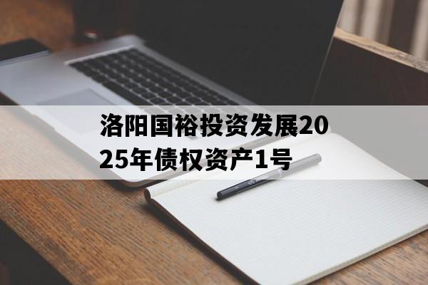 洛阳国裕投资发展2025年债权资产1号