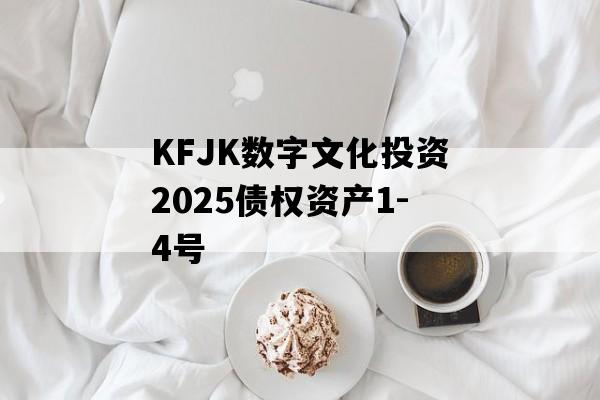 KFJK数字文化投资2025债权资产1-4号