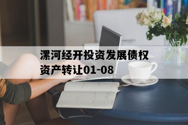 漯河经开投资发展债权资产转让01-08