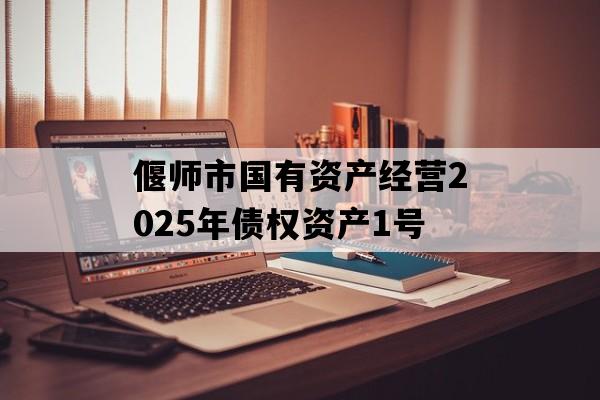 偃师市国有资产经营2025年债权资产1号