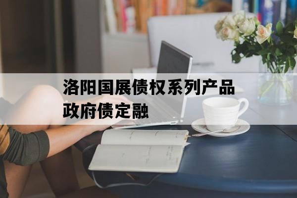 洛阳国展债权系列产品政府债定融