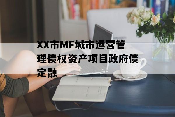 XX市MF城市运营管理债权资产项目政府债定融