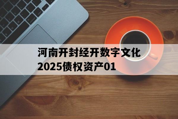 河南开封经开数字文化2025债权资产01