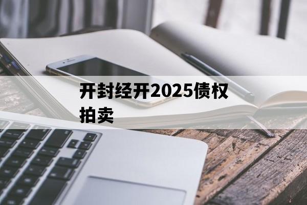 开封经开2025债权拍卖