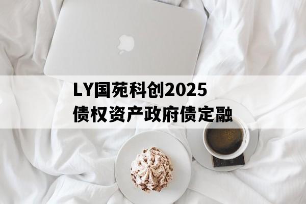 LY国苑科创2025债权资产政府债定融