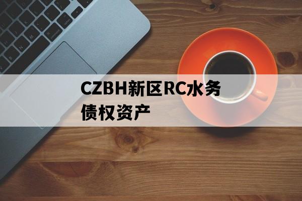 CZBH新区RC水务债权资产