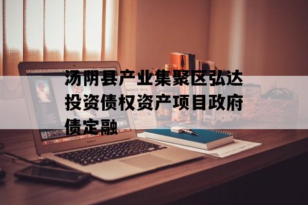 汤阴县产业集聚区弘达投资债权资产项目政府债定融