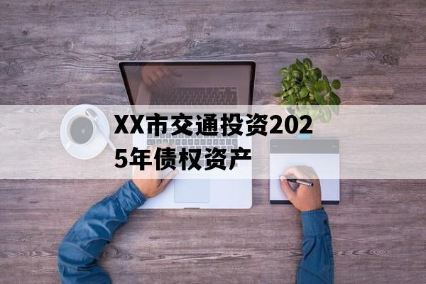 XX市交通投资2025年债权资产