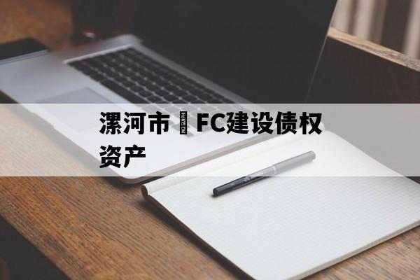 漯河市•FC建设债权资产