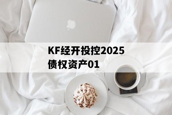 KF经开投控2025债权资产01