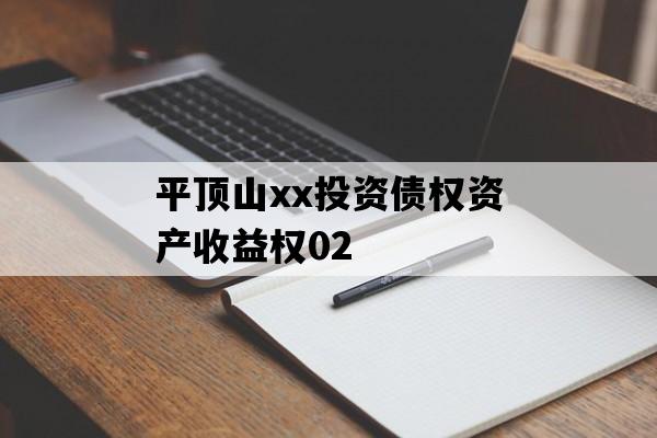 平顶山xx投资债权资产收益权02