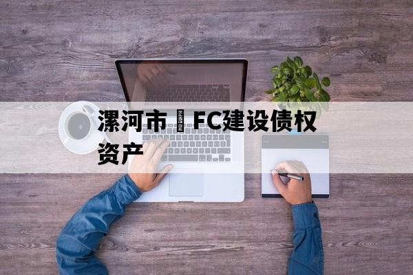 漯河市•FC建设债权资产