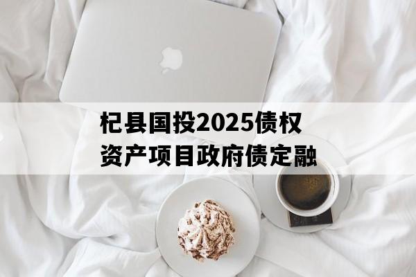 杞县国投2025债权资产项目政府债定融