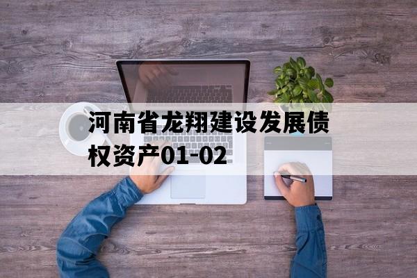 河南省龙翔建设发展债权资产01-02