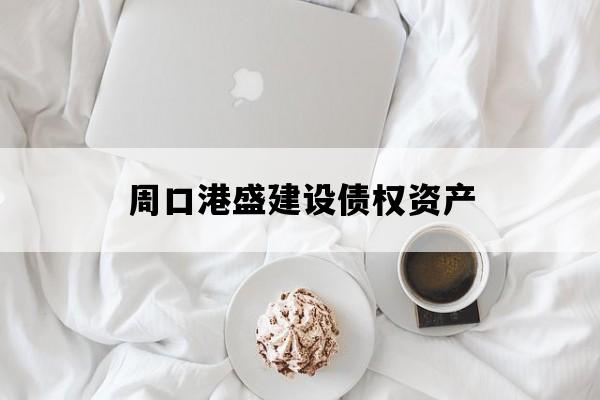 周口港盛建设债权资产