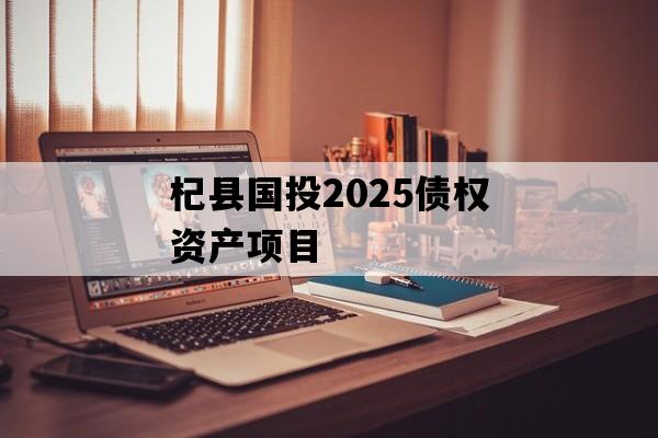 杞县国投2025债权资产项目