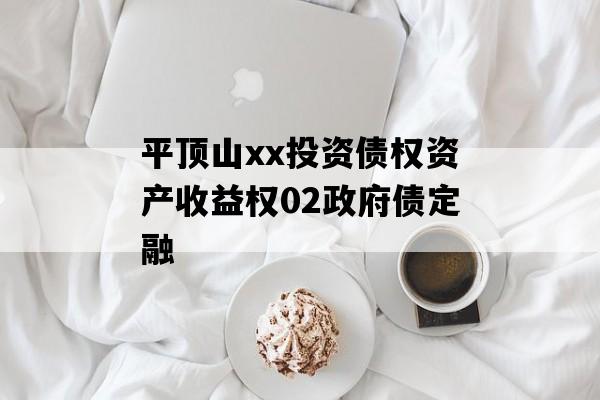 平顶山xx投资债权资产收益权02政府债定融