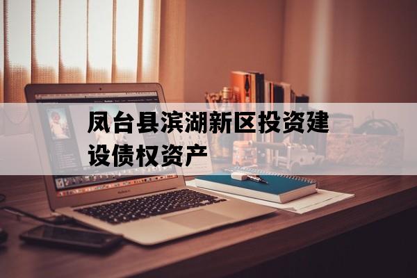 凤台县滨湖新区投资建设债权资产