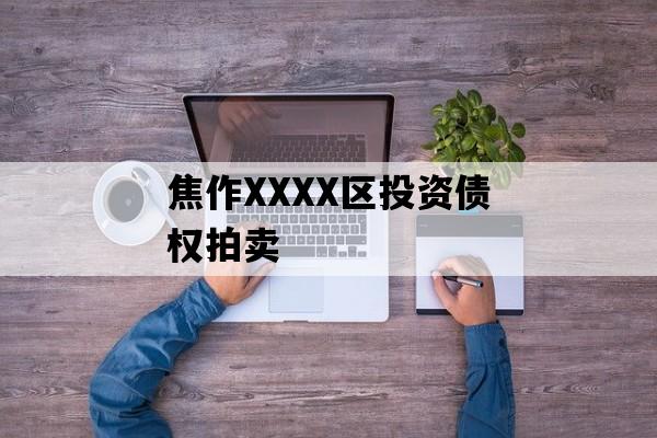 焦作XXXX区投资债权拍卖