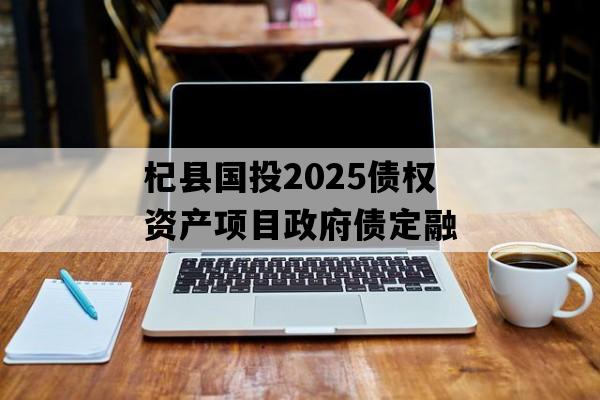 杞县国投2025债权资产项目政府债定融