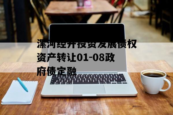 漯河经开投资发展债权资产转让01-08政府债定融