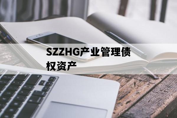 SZZHG产业管理债权资产