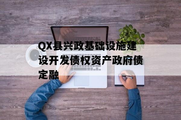 QX县兴政基础设施建设开发债权资产政府债定融