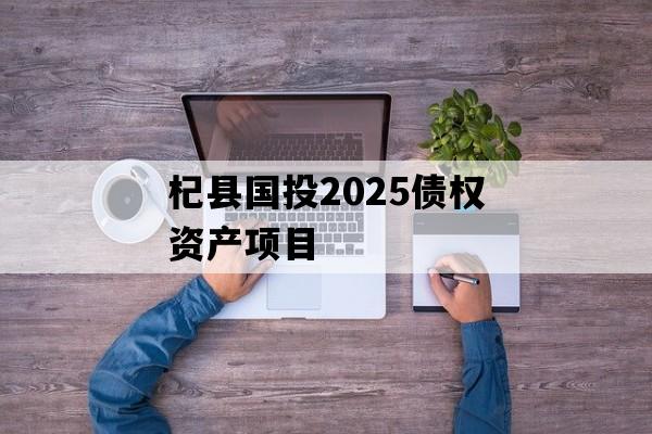 杞县国投2025债权资产项目