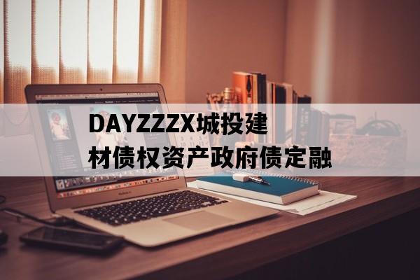 DAYZZZX城投建材债权资产政府债定融