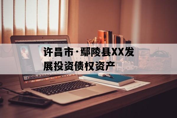 许昌市·鄢陵县XX发展投资债权资产