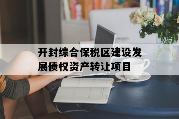 开封综合保税区建设发展债权资产转让项目