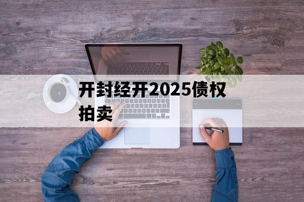 开封经开2025债权拍卖