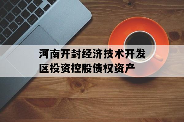 河南开封经济技术开发区投资控股债权资产