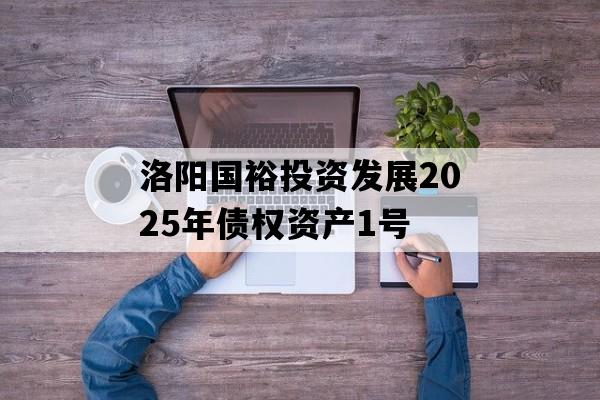 洛阳国裕投资发展2025年债权资产1号