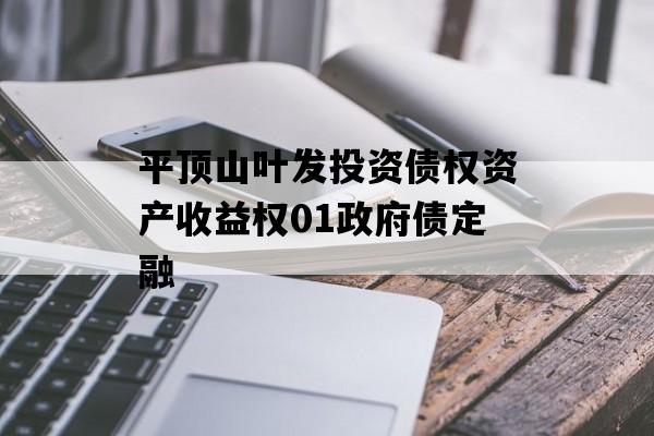 平顶山叶发投资债权资产收益权01政府债定融