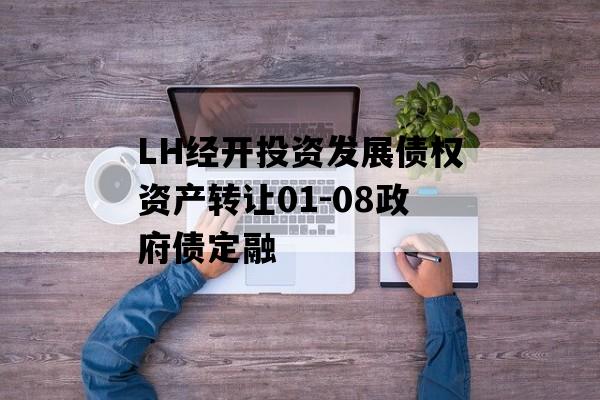 LH经开投资发展债权资产转让01-08政府债定融