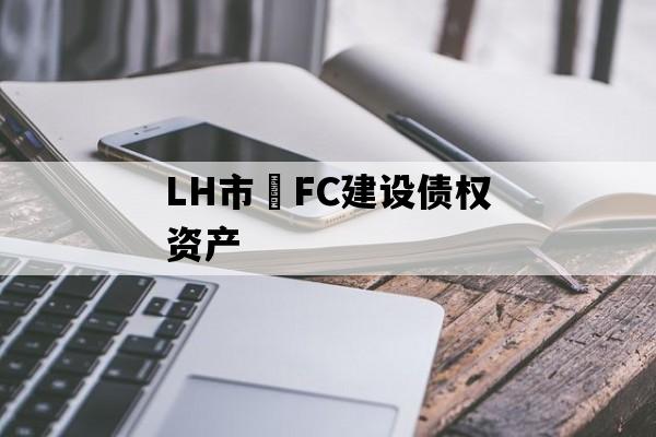 LH市•FC建设债权资产