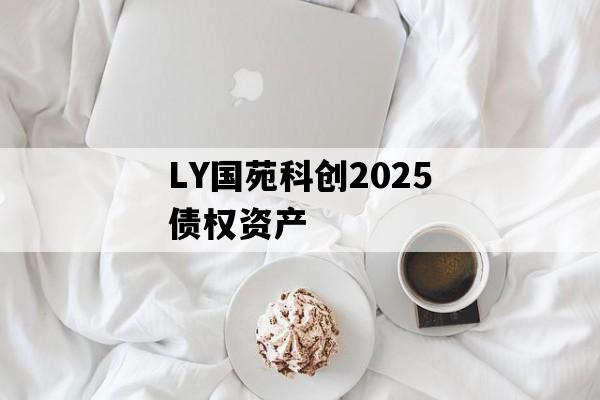 LY国苑科创2025债权资产