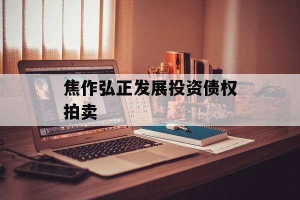 焦作弘正发展投资债权拍卖