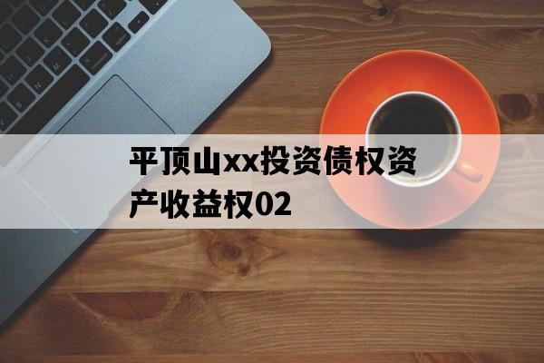 平顶山xx投资债权资产收益权02