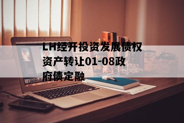 LH经开投资发展债权资产转让01-08政府债定融