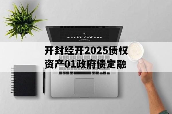 开封经开2025债权资产01政府债定融