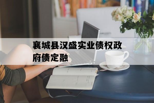 襄城县汉盛实业债权政府债定融