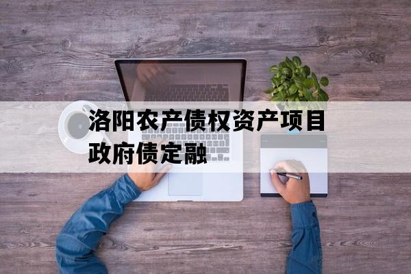洛阳农产债权资产项目政府债定融