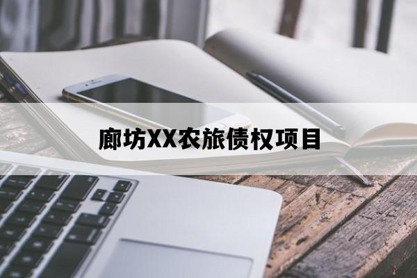 廊坊XX农旅债权项目