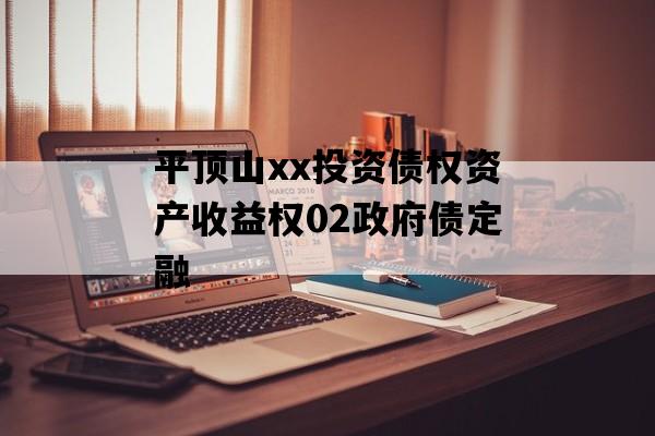 平顶山xx投资债权资产收益权02政府债定融