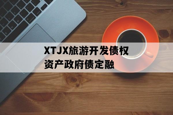 XTJX旅游开发债权资产政府债定融