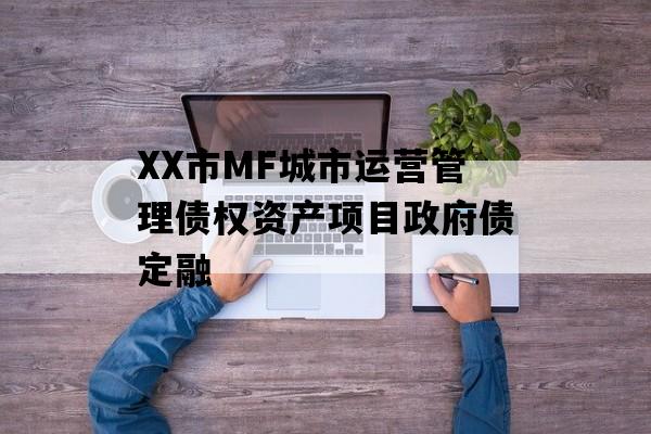 XX市MF城市运营管理债权资产项目政府债定融