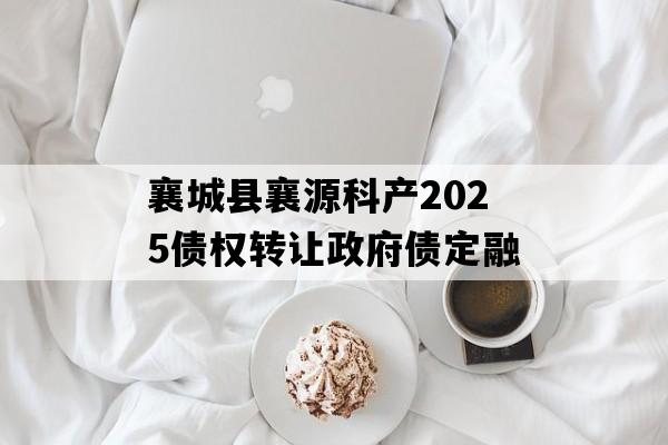 襄城县襄源科产2025债权转让政府债定融